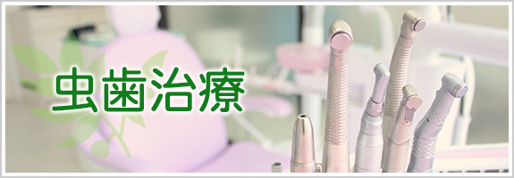 虫歯治療