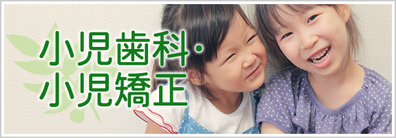 小児歯科・小児矯正