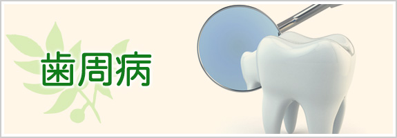 歯周病